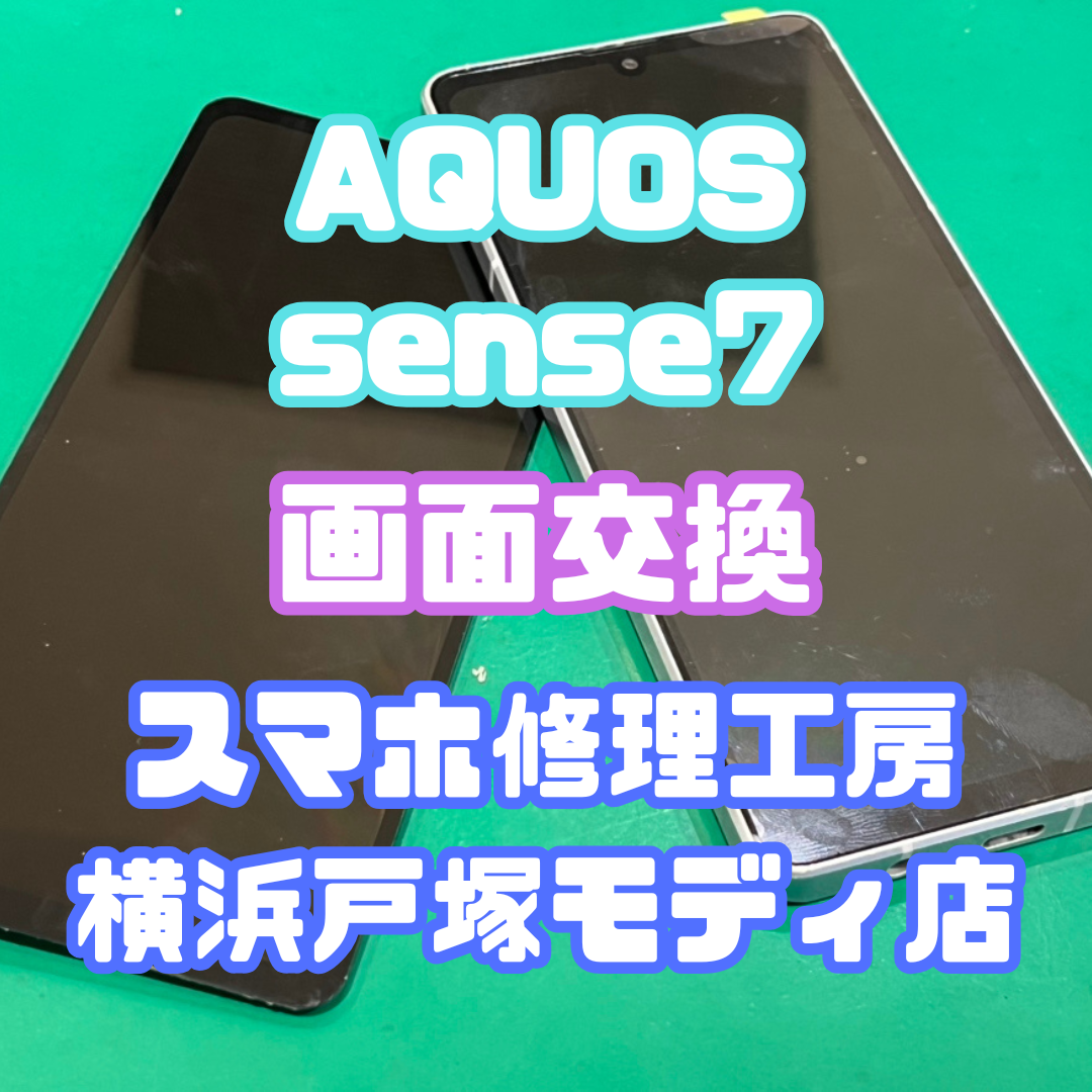【画面交換】AQUOS sense 7の画面が1~2分で真緑に！？【戸塚モディ店】